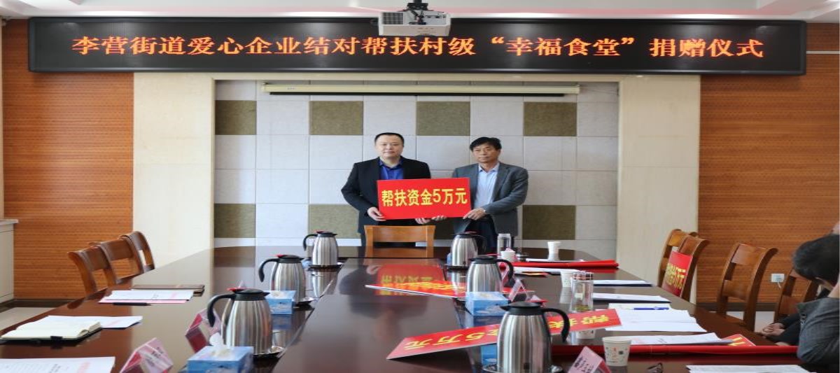  李營街道愛心企業結對幫扶村級“幸福食堂”，長泰集團對口捐贈何