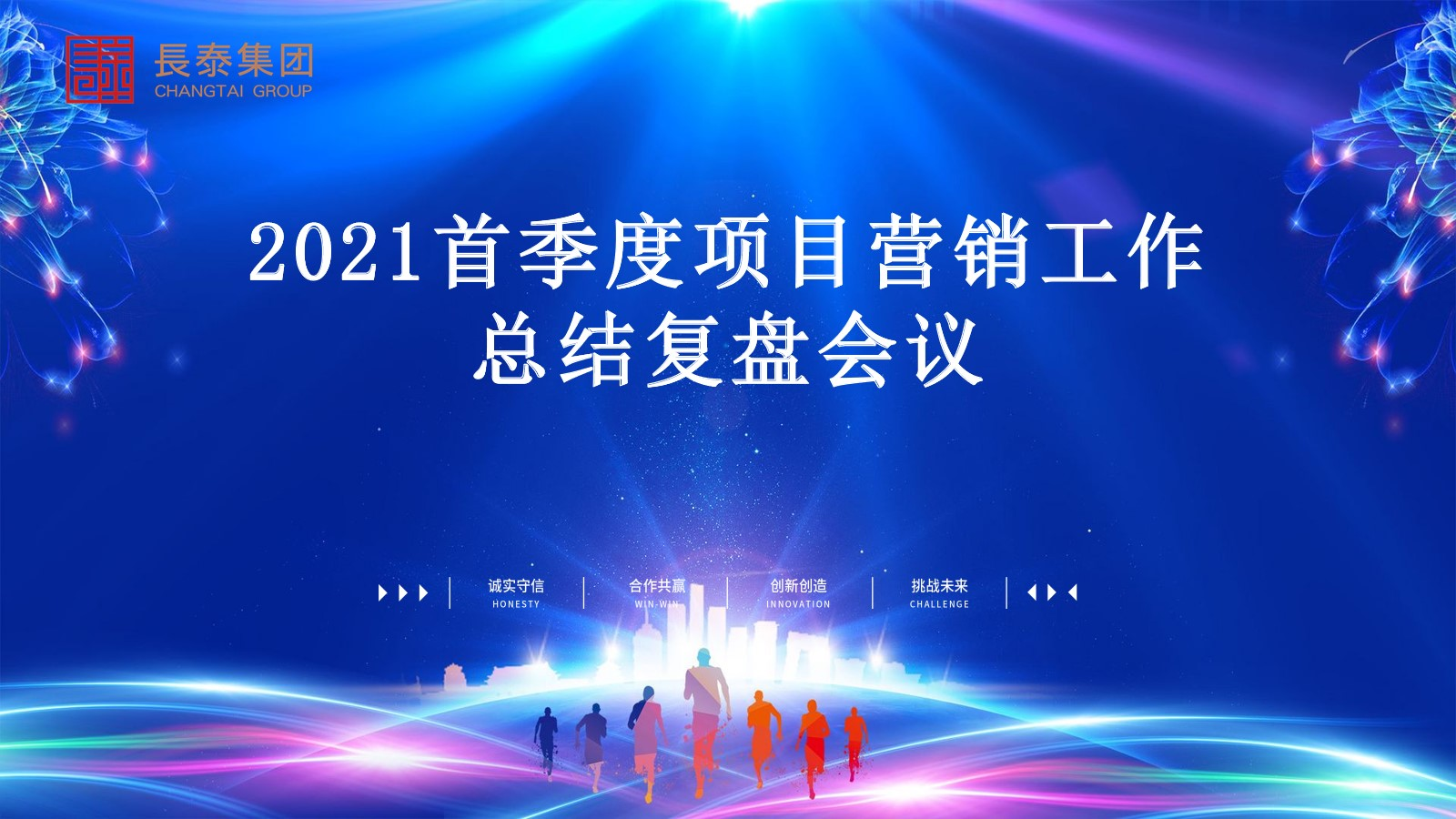  集團營管中心組織召開《2021首季度營銷工作總結復盤會議》