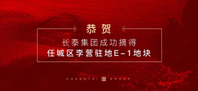  拓耕不止 再啟征程丨2021長泰集團再次成功拿地！