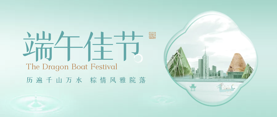  濃情端午 心中有你丨長泰集團祝您端午節安康！