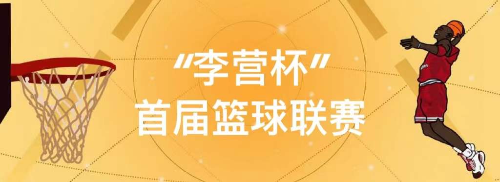  凝心聚力 展長泰風采丨2021年“李營杯”首屆籃球聯賽圓滿成