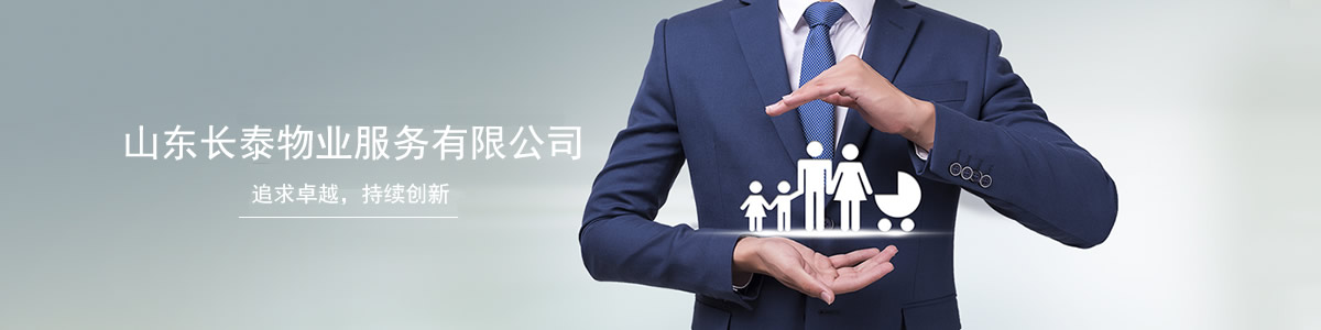 濟寧長泰物業(yè)(圖1)