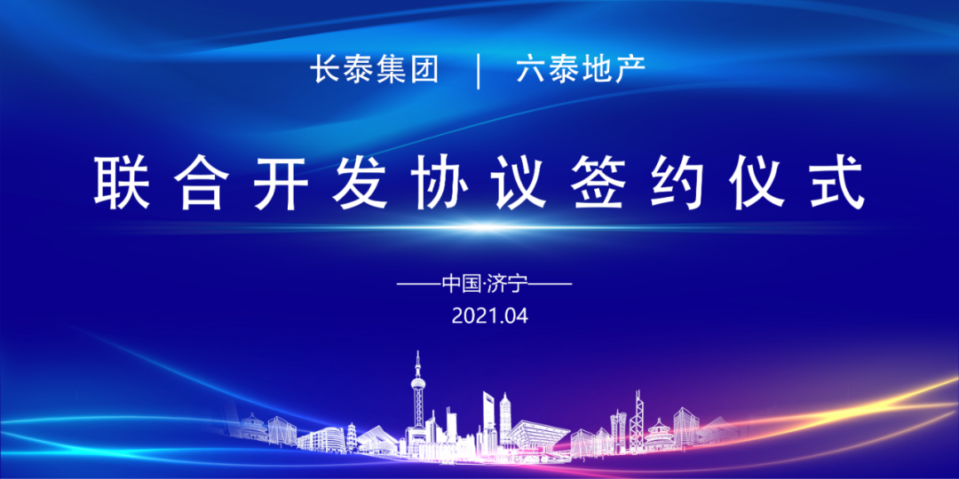雙泰強勢聯合，共創商業輝煌——長泰集團與六泰地產《聯合開發協議簽約儀式》隆重舉行！(圖2)