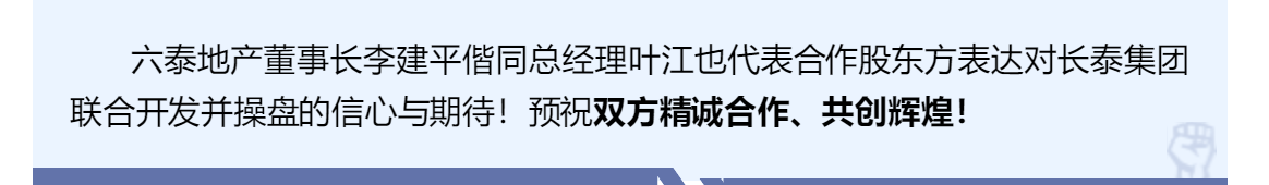 雙泰強勢聯合，共創商業輝煌——長泰集團與六泰地產《聯合開發協議簽約儀式》隆重舉行！(圖9)